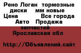 Рено Логан1 тормозные диски 239мм новые › Цена ­ 1 300 - Все города Авто » Продажа запчастей   . Ярославская обл.